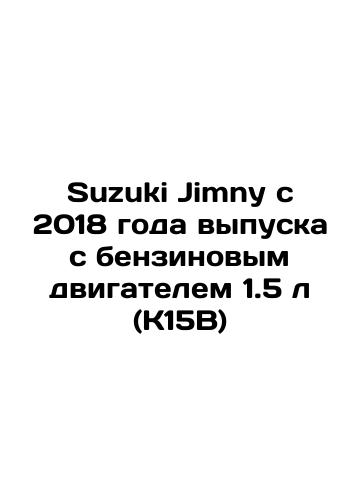 Suzuki Jimny s 2018 goda vypuska s benzinovym dvigatelem 1.5 l (K15B)/Suzuki Jimny from 2018 with 1.5 L petrol engine (K15B) In Russian (ask us if in doubt) - landofmagazines.com