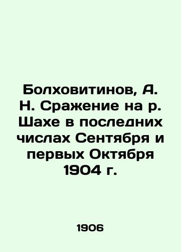 Bolkhovitinov, A. N. Srazhenie na r. Shakhe v poslednikh chislakh Sentyabrya i pervykh Oktyabrya 1904 g./Bolkhovitinov, A. N. Battle on the Shah River in the last days of September and the first of October 1904 In Russian (ask us if in doubt). - landofmagazines.com