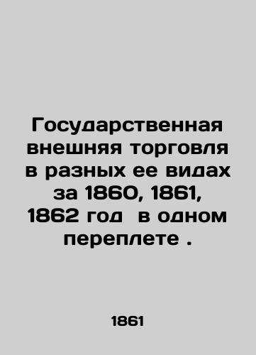 Gosudarstvennaya vneshnyaya torgovlya v raznykh ee vidakh za 1860, 1861, 1862 god  v odnom pereplete ./State foreign trade in its various forms for 1860, 1861, 1862 in one bound. In Russian (ask us if in doubt). - landofmagazines.com