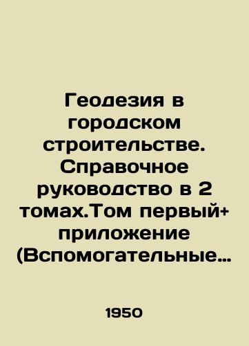 Geodeziya v gorodskom stroitelstve. Spravochnoe rukovodstvo v 2 tomakh.Tom pervyy+ prilozhenie (Vspomogatelnye tablitsy)/Geodesy in Urban Construction. Reference Guide in 2 Volumes. Volume One + Appendix (Supporting Tables) In Russian (ask us if in doubt) - landofmagazines.com