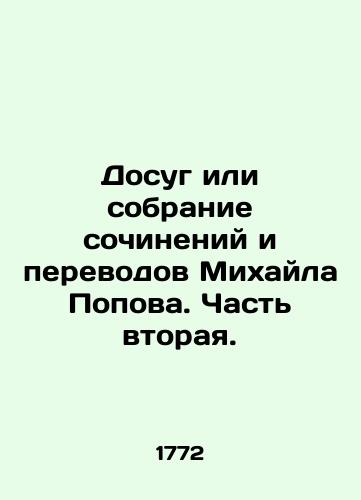 Dosug ili sobranie sochineniy i perevodov Mikhayla Popova. Chast vtoraya./Leisure or collection of works and translations by Mikhail Popov. Part Two. In Russian (ask us if in doubt). - landofmagazines.com