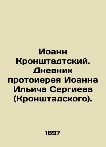 Ioann Kronshtadtskiy. Dnevnik protoiereya Ioanna Ilicha Sergieva (Kronshtadskogo)./John of Kronstadt. Diary of Archpriest John Ilyich Sergiev (Kronstadt). In Russian (ask us if in doubt). - landofmagazines.com