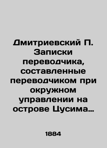 Dmitrievskiy P. Zapiski perevodchika, sostavlennye perevodchikom pri okruzhnom upravlenii na ostrove Tsusima Otano Kigoro./Dmitrievsky P. Translators notes written by the translator at the district office on Tsushima Otano Kigoro Island. In Russian (ask us if in doubt). - landofmagazines.com