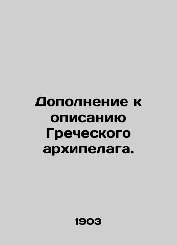 Dopolnenie k opisaniyu Grecheskogo arkhipelaga./Supplement to the Greek Archipelago. In Russian (ask us if in doubt) - landofmagazines.com