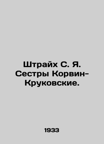 Shtraykh S. Ya. Sestry Korvin-Krukovskie./Streich S. Y. The Korwin-Krukovskaya Sisters. In Russian (ask us if in doubt). - landofmagazines.com