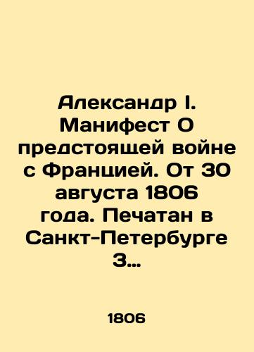 Aleksandr I. Manifest O predstoyashchey voyne s Frantsiey. Ot 30 avgusta 1806 goda. Pechatan v Sankt-Peterburge 3 sentyabrya 1806 goda./Alexander I. Manifesto On the Coming War with France, dated August 30, 1806. Printed in St. Petersburg on September 3, 1806. In Russian (ask us if in doubt). - landofmagazines.com