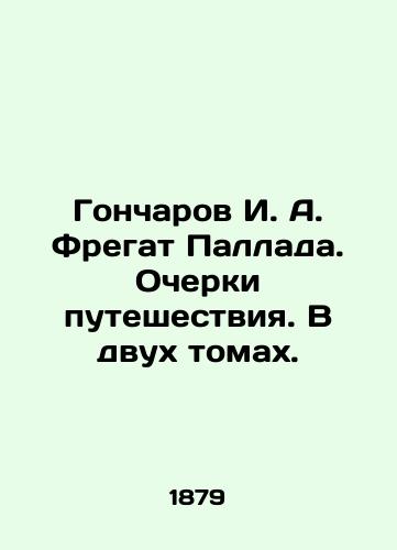 Goncharov I. A. Fregat Pallada. Ocherki puteshestviya. V dvukh tomakh./Goncharov I. A. Fregat Pallada. Essays on travel. In two volumes. In Russian (ask us if in doubt). - landofmagazines.com