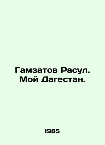 Gamzatov Rasul. Moy Dagestan./Gamzatov Rasoul. My Dagestan. - landofmagazines.com