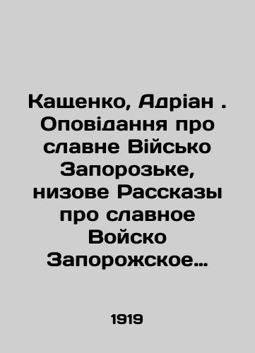 Kashchenko, Adrian. Opovidannya pro slavne Viysko Zaporozke, nizove Rasskazy pro slavnoe Voysko Zaporozhskoe nizovoe:/Kashchenko, Adrian. Opovydannya about the glorious Viysko Zaporozsk, lower level Stories about the glorious Zaporozhye lower level army: In Russian (ask us if in doubt). - landofmagazines.com