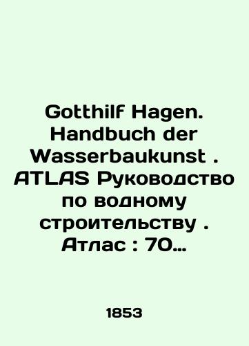 Gotthilf Hagen. Handbuch der Wasserbaukunst. ATLAS Rukovodstvo po vodnomu stroitelstvu. Atlas: 70 gravirovannykh listov/Gotthilf Hagen. Handbuch der Wasserbaukunst. ATLAS Water Construction Guide. Atlas: 70 engraved sheets In Russian (ask us if in doubt). - landofmagazines.com