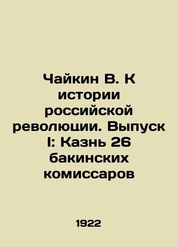 26 Baku commissioners of 1938 In Russian (ask us if in doubt)/26 bakinskikh komissarov 1938 g - landofmagazines.com