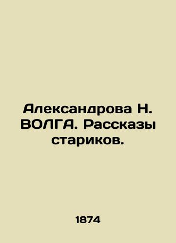 Aleksandrova N. VOLGA. Rasskazy starikov./Aleksandrova N. VOLGA. Stories of Old Men. In Russian (ask us if in doubt). - landofmagazines.com