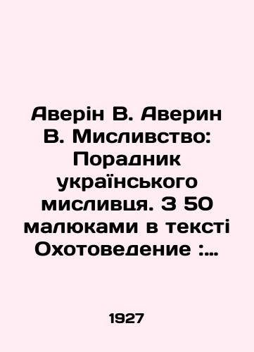 Averin V. Averin V. Mislivstvo: Poradnik ukraYinskogo mislivtsya. Z 50 malyukami v teksti Okhotovedenie: Spravochnik ukrainskogo okhotnika/Averin V. Averin V. Mislivstvo: The Defeat of the Ukrainian Mislivtsi. With 50 small words in the text Hunting: A Ukrainian hunters guide In Russian (ask us if in doubt) - landofmagazines.com