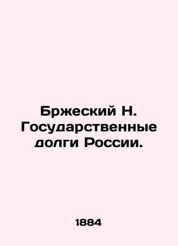 Brzheskiy N. Gosudarstvennye dolgi Rossii./Brzhesky N. Public Debts of Russia. In Russian (ask us if in doubt). - landofmagazines.com