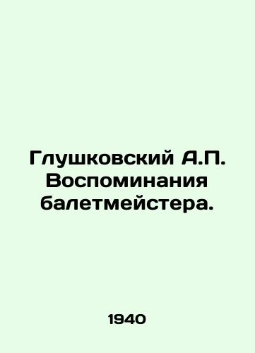 Glushkovskiy A.P. Vospominaniya baletmeystera./Glushkovsky A.P. Memories of the Choreographer. In Russian (ask us if in doubt) - landofmagazines.com