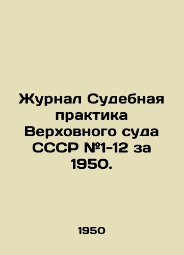 Zhurnal Sudebnaya praktika Verkhovnogo suda SSSR #1-12 za 1950./Journal Judicial Practice of the Supreme Court of the USSR # 1-12 for 1950. In Russian (ask us if in doubt) - landofmagazines.com