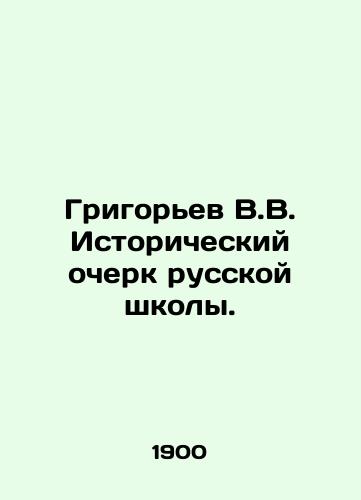 Grigorev V.V. Istoricheskiy ocherk russkoy shkoly./Grigoryev V.V. Historical Essay of a Russian School. In Russian (ask us if in doubt) - landofmagazines.com