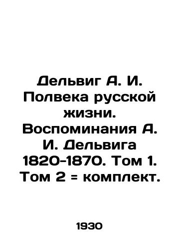 Delvig A. I. Polveka russkoy zhizni. Vospominaniya A. I. Delviga 1820-1870. Tom 1. Tom 2 komplekt./Delvig A. I. Half a Century of Russian Life. Reminiscences of A. I. Delvig 1820-1870. Volume 1. Volume 2 set. In Russian (ask us if in doubt) - landofmagazines.com