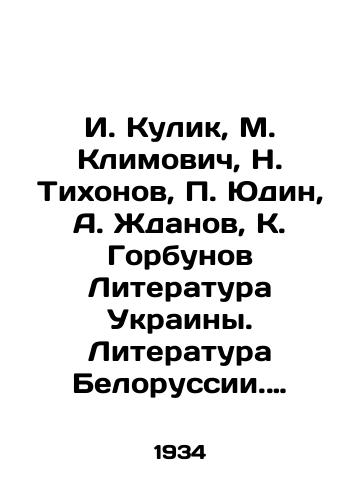 I. Kulik, M. Klimovich, N. Tikhonov, P. Yudin, A. Zhdanov, K. Gorbunov Literatura Ukrainy. Literatura Belorussii. O Leningradskikh poetakh. Ob ustave soyuza sovetskikh pisateley. Sovetskkaya literatura-samaya ideynaya, samaya peredovaya literatura v mire. O rabote izdatelstv s nachinayushchimi pisatelyami/I. Kulik, M. Klimovich, N. Tikhonov, P. Yudin, A. Zhdanov, K. Gorbunov Literature of Ukraine. Literature of Belarus. About Leningrad poets. About the charter of the Union of Soviet Writers. Soviet literature is the most ideological, most advanced literature in the world In Russian (ask us if in doubt) - landofmagazines.com