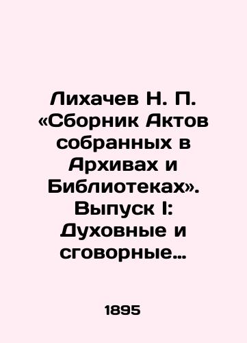 Likhachev N. P. «Sbornik Aktov sobrannykh v Arkhivakh i Bibliotekakh». Vypusk I: Dukhovnye i sgovornye gramoty.-Vypusk II: Gramoty pravye/Likhachev N.P. Collection of Acts Collected in Archives and Libraries. Issue I: Spiritual and Collusive Letters. Issue II: Right-wing Letters. In Russian (ask us if in doubt). - landofmagazines.com