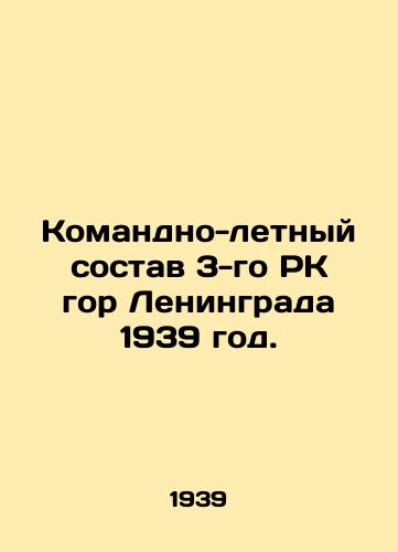 Komandno-letnyy sostav 3-go RK gor Leningrada 1939 god./The command and flight personnel of the 3rd RK of Leningrad Mountains 1939. In Russian (ask us if in doubt). - landofmagazines.com