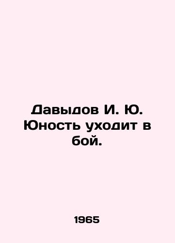 Davydov I. Yu. Yunost ukhodit v boy./Davydov I. Yu. Youth goes into battle. In Russian (ask us if in doubt). - landofmagazines.com