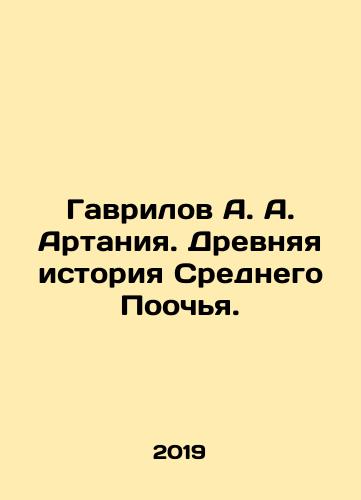 Gavrilov A. A. Artaniya. Drevnyaya istoriya Srednego Poochya./Gavrilov A. A. Artania. Ancient history of Middle Pochya. - landofmagazines.com