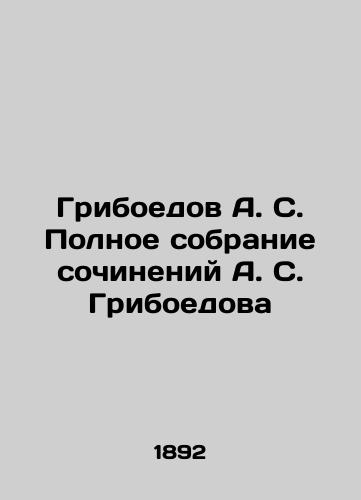 Griboedov A. S. Polnoe sobranie sochineniy A. S. Griboedova/Griboyedov A. S. Complete collection of works by A. S. Griboyedov In Russian (ask us if in doubt) - landofmagazines.com