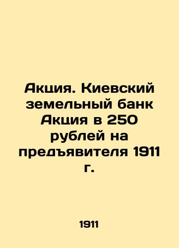 Aktsiya. Kievskiy zemelnyy bank Aktsiya v 250 rubley na predyavitelya 1911 g./Event. Kyiv Land Bank Event of 250 roubles for bearer 1911 In Russian (ask us if in doubt) - landofmagazines.com