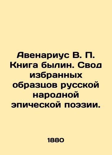 Avenarius V. P. Kniga bylin. Svod izbrannykh obraztsov russkoy narodnoy epicheskoy poezii./Avenarius V. P. The Book of Bylin. A collection of selected samples of Russian folk epic poetry. In Russian (ask us if in doubt). - landofmagazines.com