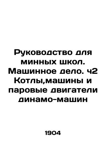 Rukovodstvo dlya minnykh shkol. Mashinnoe delo. ch2 Kotly,mashiny i parovye dvigateli dinamo-mashin/Mines School Guide. Engine Business. Part 2 Boilers, Machines, and Steam Engines of Dynamo Machines In Russian (ask us if in doubt). - landofmagazines.com
