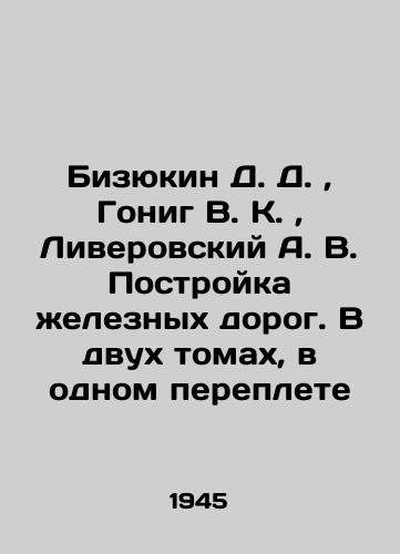 Bizyukin D. D.,  Gonig V. K.,  Liverovskiy A. V. Postroyka zheleznykh dorog. V dvukh tomakh, v odnom pereplete/Bizyukin D. D.,  Gonig V. K.,  Liverovsky A. V. Construction of railways. In two volumes, in one book In Russian (ask us if in doubt). - landofmagazines.com