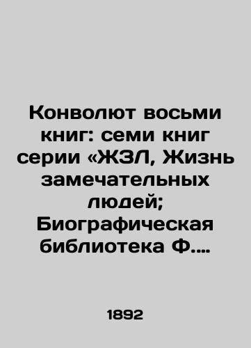 Konvolyut vosmi knig: semi knig serii «ZhZL, Zhizn zamechatelnykh lyudey; Biograficheskaya biblioteka F. Pavlenkova»: Nyuton; Ch. Darvin; Em. Kant; Ogyust Kont; A. Shopengauer; Adam Smit; D. S. Mill/The Convolutee of Eight Books: Seven Books in the LWL series, The Lives of Great Men; F. Pavlenkoff Biographical Library: Newton; C. Darwin; E. Kant; Auguste Comte; A. Schopenhauer; Adam Smith; D. S. Mill In Russian (ask us if in doubt). - landofmagazines.com