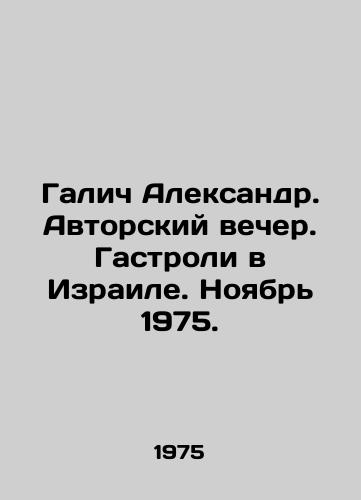 Galich Aleksandr. Avtorskiy vecher. Gastroli v Izraile. Noyabr 1975./Aleksandr Galich. An authors evening. Touring in Israel. November 1975. In Russian (ask us if in doubt). - landofmagazines.com