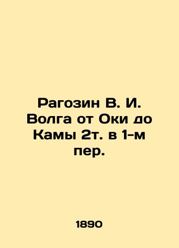 Ragozin V. I. Volga ot Oki do Kamy 2t. v 1-m per./Ragozin V. I. Volga from Oka to Kama 2t in 1st lane. In Russian (ask us if in doubt). - landofmagazines.com