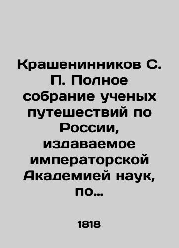 Krasheninnikov S. P. Polnoe sobranie uchenykh puteshestviy po Rossii, izdavaemoe imperatorskoy Akademiey nauk, po predlozheniyu eya prezidenta. Tom 1-yy. Opisanie Kamchatki./Krasheninnikov S. P. A complete collection of scholarly travel around Russia, published by the Imperial Academy of Sciences, at the suggestion of its president. Volume 1. A description of Kamchatka. In Russian (ask us if in doubt). - landofmagazines.com