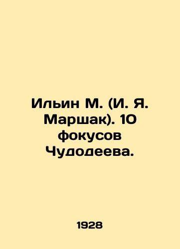 Ilin M. (I. Ya. Marshak). 10 fokusov Chudodeeva./Ilyin M. (I. Marshak). 10 Chudodeev tricks. In Russian (ask us if in doubt) - landofmagazines.com