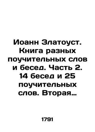 Ioann Zlatoust. Kniga raznykh pouchitelnykh slov i besed. Chast 2. 14 besed i 25 pouchitelnykh slov. Vtoraya chast iz dvukhtomnika./John Chrysostom. A book of various edifying words and conversations. Part 2. 14 conversations and 25 edifying words. Part 2 of a two-volume book. In Russian (ask us if in doubt). - landofmagazines.com