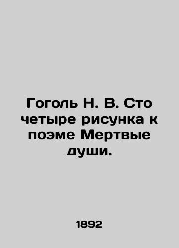 Gogol N. V. Sto chetyre risunka k poeme Mertvye dushi./Gogol N. V. One hundred and four drawings for the poem Dead Souls. In Russian (ask us if in doubt). - landofmagazines.com