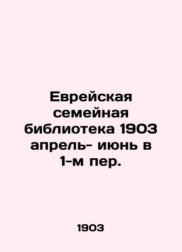 Evreyskaya semeynaya biblioteka 1903 aprel- iyun v 1-m per./Jewish Family Library 1903 April- June in 1st Per. In Russian (ask us if in doubt) - landofmagazines.com