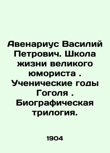 Avenarius Vasiliy Petrovich. Shkola zhizni velikogo yumorista. Uchenicheskie gody Gogolya. Biograficheskaya trilogiya./Avenarius Vasily Petrovich. School of life of the great humorist. Gogols student years. Biographical trilogy. In Russian (ask us if in doubt) - landofmagazines.com