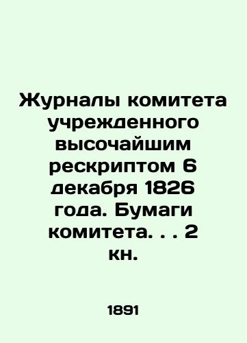 Zhurnaly komiteta uchrezhdennogo vysochayshim reskriptom 6 dekabrya 1826 goda. Bumagi komiteta. . . 2 kn./The journals of the committee established by the highest recorder on December 6, 1826. Papers of the committee. 2 book. In Russian (ask us if in doubt). - landofmagazines.com