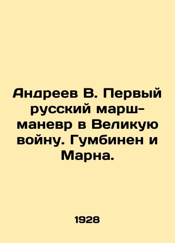 Andreev V. Pervyy russkiy marsh-manevr v Velikuyu voynu. Gumbinen i Marna./Andreev V. The first Russian march-maneuver to the Great War. Gumbinen and Marna. In Russian (ask us if in doubt) - landofmagazines.com