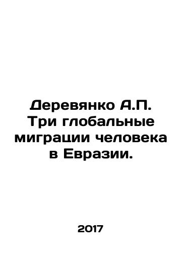Derevyanko A.P. Tri globalnye migratsii cheloveka v Evrazii./Derevyanko A.P. Three global human migrations in Eurasia. In Russian (ask us if in doubt) - landofmagazines.com