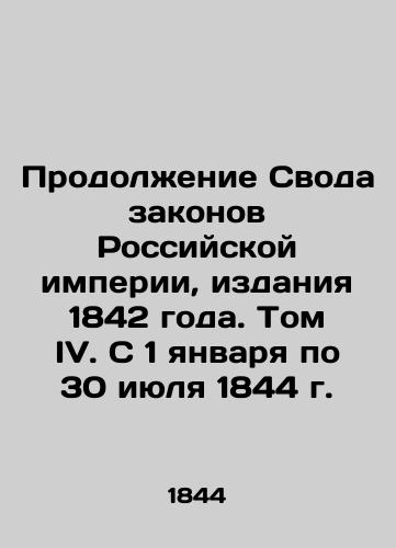 Prodolzhenie Svoda zakonov Rossiyskoy imperii, izdaniya 1842 goda. Tom IV. S 1 yanvarya po 30 iyulya 1844 g./Continuation of the Code of Laws of the Russian Empire, 1842 Edition. Volume IV. From January 1 to July 30, 1844 In Russian (ask us if in doubt). - landofmagazines.com
