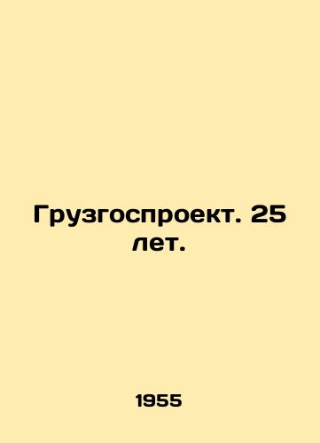 Gruzgosproekt. 25 let./Georgian state project. 25 years. - landofmagazines.com