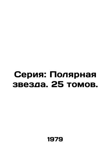 Seriya: Polyarnaya zvezda. 25 tomov./North Star series. 25 volumes. In Russian (ask us if in doubt). - landofmagazines.com