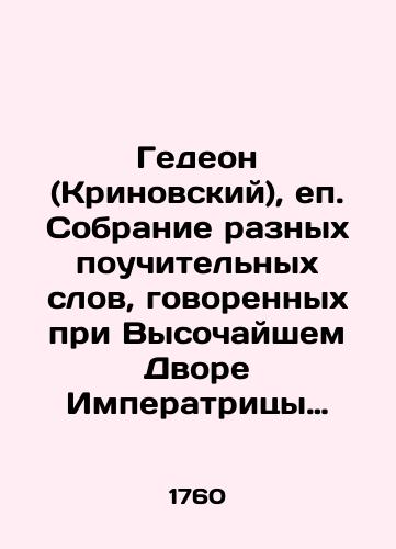Gedeon (Krinovskiy), ep. Sobranie raznykh pouchitelnykh slov, govorennykh pri Vysochayshem Dvore Imperatritsy Elisavety Petrovny pridvornym propovednikom arkhimandritom Gedeonom. Ch. 2./Gideon (Krynovsky), a collection of various instructive words spoken at the Highest Court of the Empress Elizabeth Petrovna by the court preacher Archimandrite Gideon. Part 2. In Russian (ask us if in doubt). - landofmagazines.com