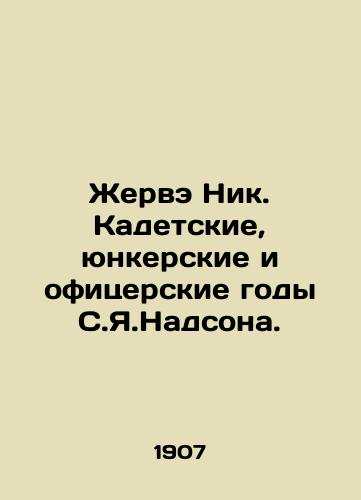 Zherve Nik. Kadetskie, yunkerskie i ofitserskie gody S.Ya.Nadsona./Gervais Nik. Cadet, Junker, and Officer Years of S.Y.Nadson. In Russian (ask us if in doubt) - landofmagazines.com