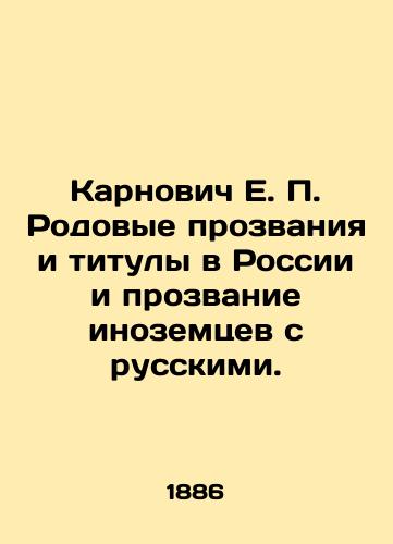 Karnovich E. P. Rodovye prozvaniya i tituly v Rossii i prozvanie inozemtsev s russkimi./Karnovych E. P. Family nicknames and titles in Russia and the nickname of foreigners with Russians. In Russian (ask us if in doubt). - landofmagazines.com